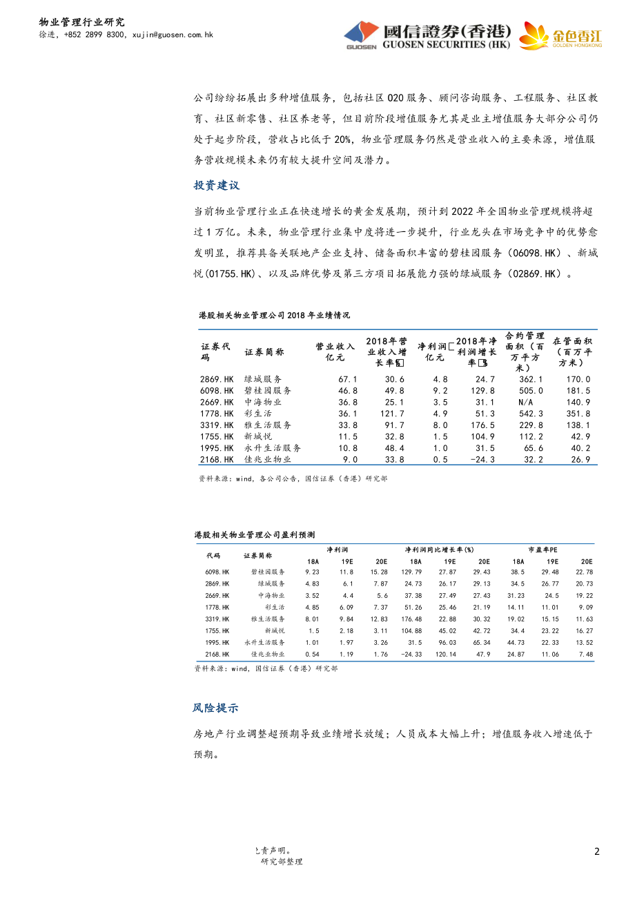 物业管理行业：万亿市场规模行业迎来黄金发展期-20190506-国信证券（香港）-18页.pdf_第3页