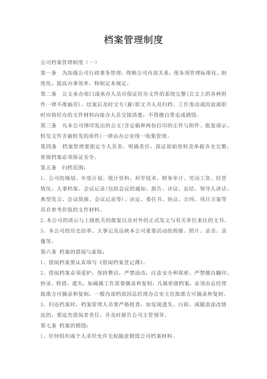 档案管理制度 (7).docx_第1页