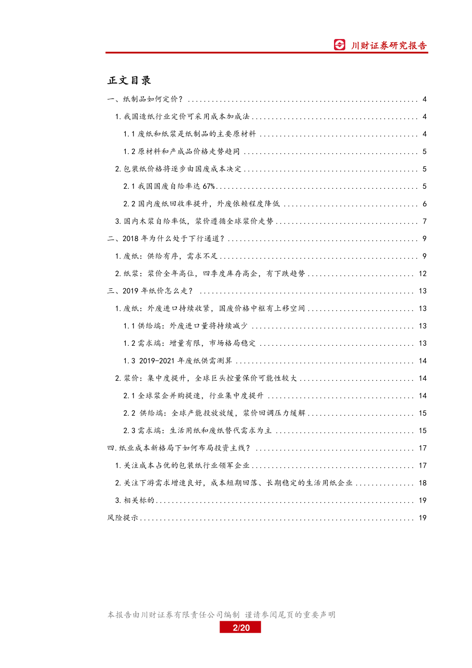 造纸行业研究专题：纸业成本解码供需格局偏紧价格中枢或有上移-20181228-川财证券-20页.pdf_第2页