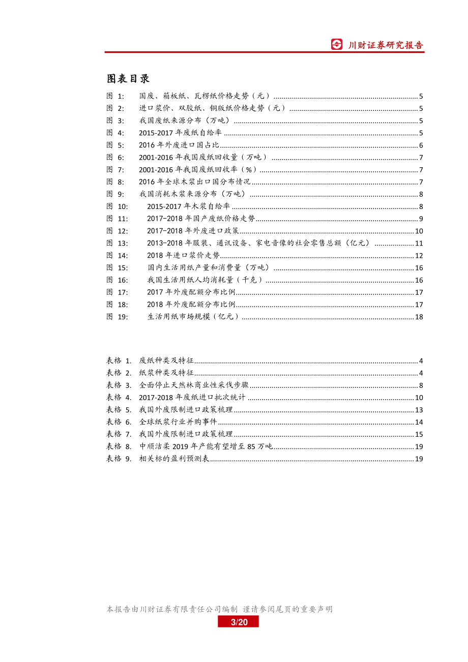 造纸行业研究专题：纸业成本解码供需格局偏紧价格中枢或有上移-20181228-川财证券-20页.pdf_第3页