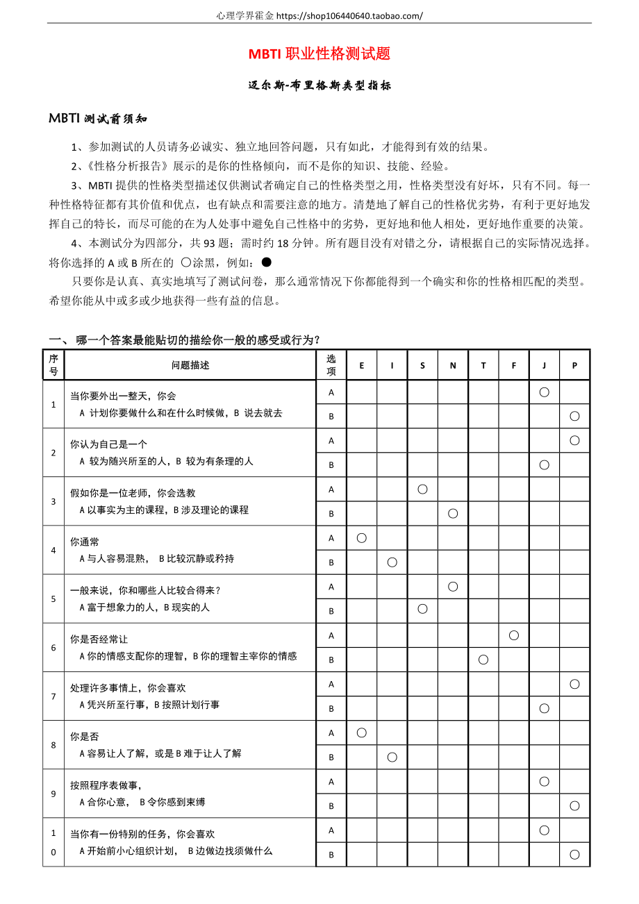 4.MBTI测试-93题打印版（含计分规则）.doc_第1页