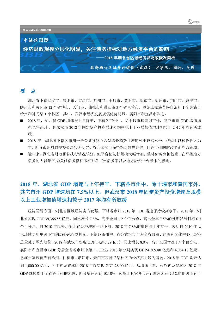 中诚信-2018年湖北省区域经济及财政概况简析-2019.3-5页.pdf_第1页