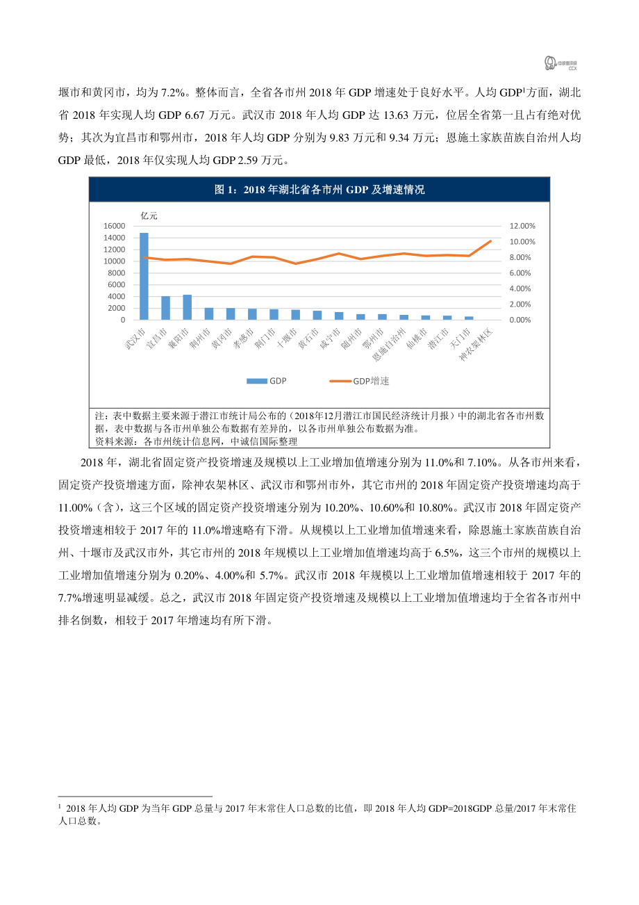 中诚信-2018年湖北省区域经济及财政概况简析-2019.3-5页.pdf_第2页