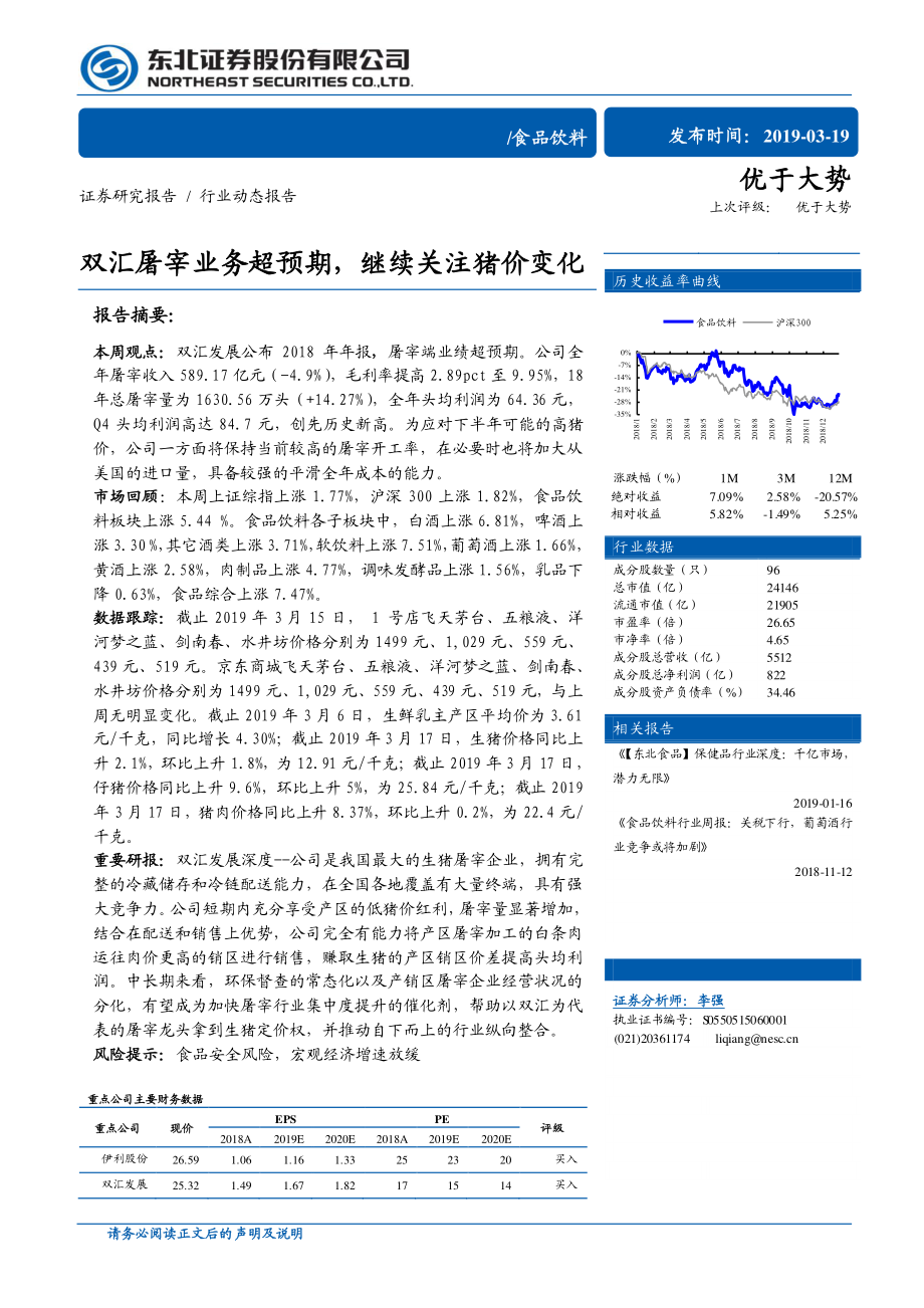 食品饮料行业：双汇屠宰业务超预期继续关注猪价变化-20190319-东北证券-12页.pdf_第1页