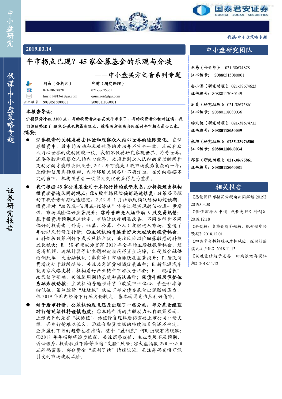 中小盘买方之音系列专题：牛市拐点已现？45家公募基金的乐观与分歧-20190314-国泰君安-31页.pdf_第1页