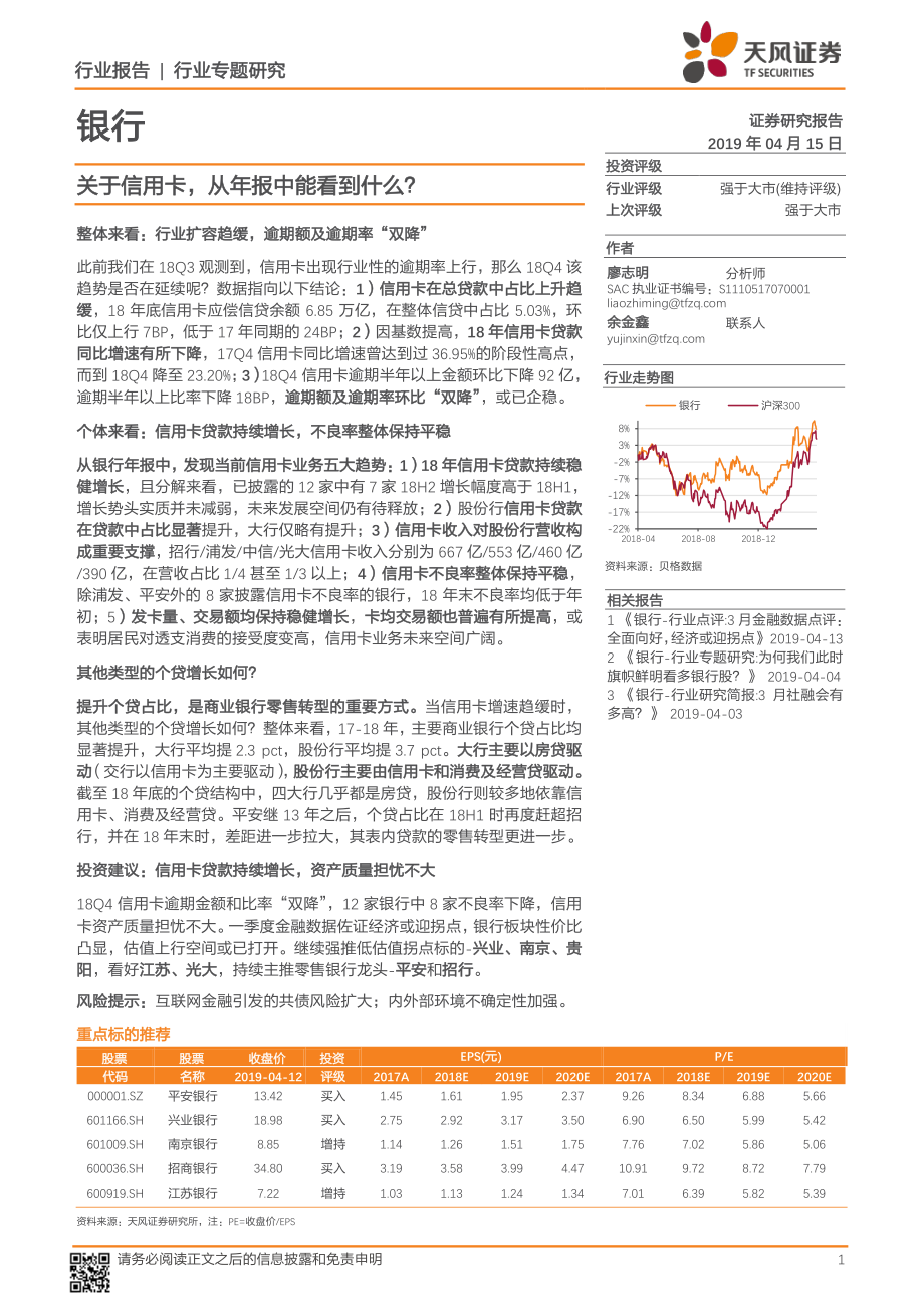 银行业：关于信用卡从年报中能看到什么？-20190415-天风证券-16页.pdf_第1页