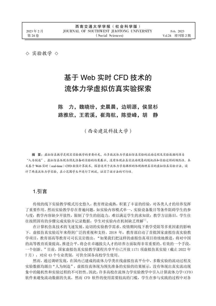 基于Web实时CFD技术的流体力学虚拟仿真实验探索.pdf_第1页