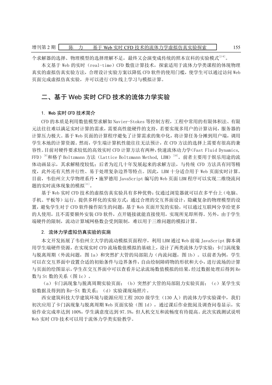 基于Web实时CFD技术的流体力学虚拟仿真实验探索.pdf_第2页