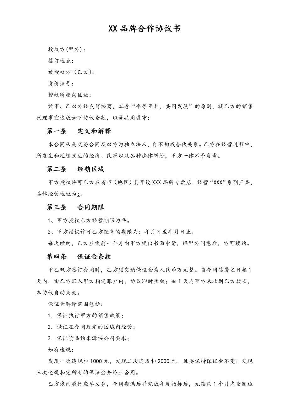 服装品牌合作协议书单店加盟合同.doc_第1页