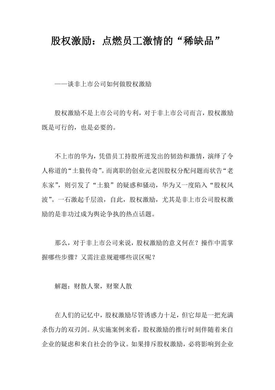 非上市公司如何做股权激励.doc_第1页