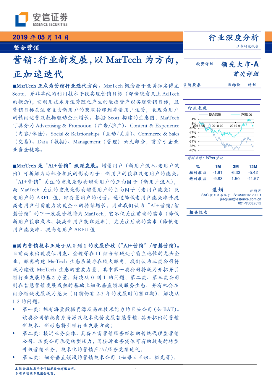 整合营销行业：营销行业新发展以MarTech为方向正加速迭代-20190514-安信证券-32页.pdf_第1页