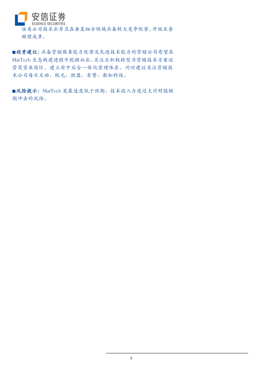 整合营销行业：营销行业新发展以MarTech为方向正加速迭代-20190514-安信证券-32页.pdf_第3页