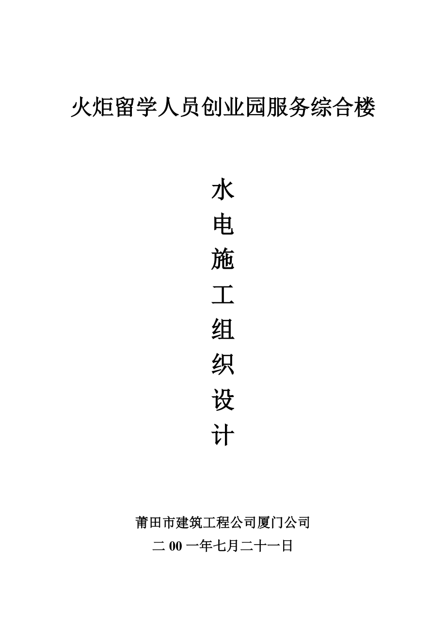 582火炬留学人员创业园服务综合楼_水电施工组织设计.doc_第1页