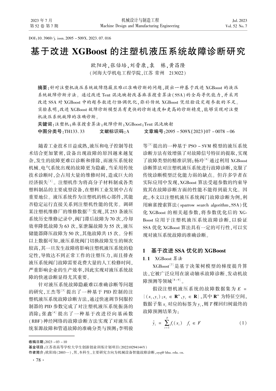 基于改进XGBoost的注塑机液压系统故障诊断研究.pdf_第1页