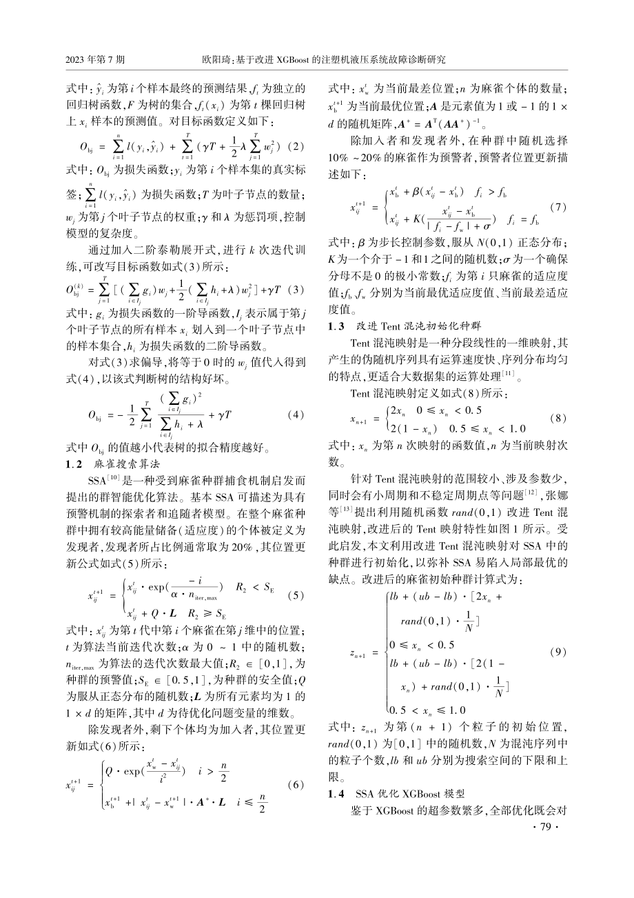 基于改进XGBoost的注塑机液压系统故障诊断研究.pdf_第2页