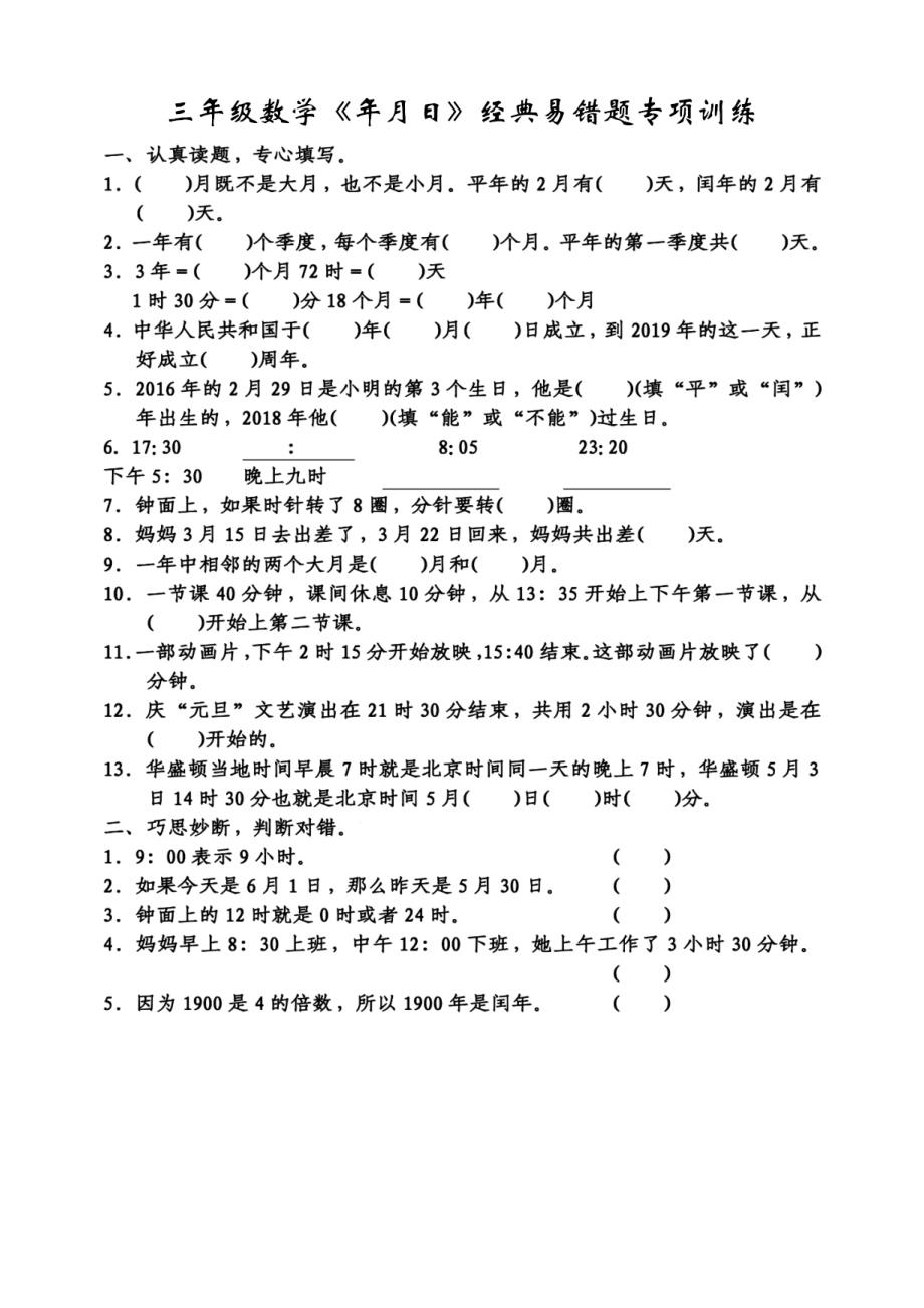 三年级数学年月日经典易错题专项训练 5.3.pdf_第1页