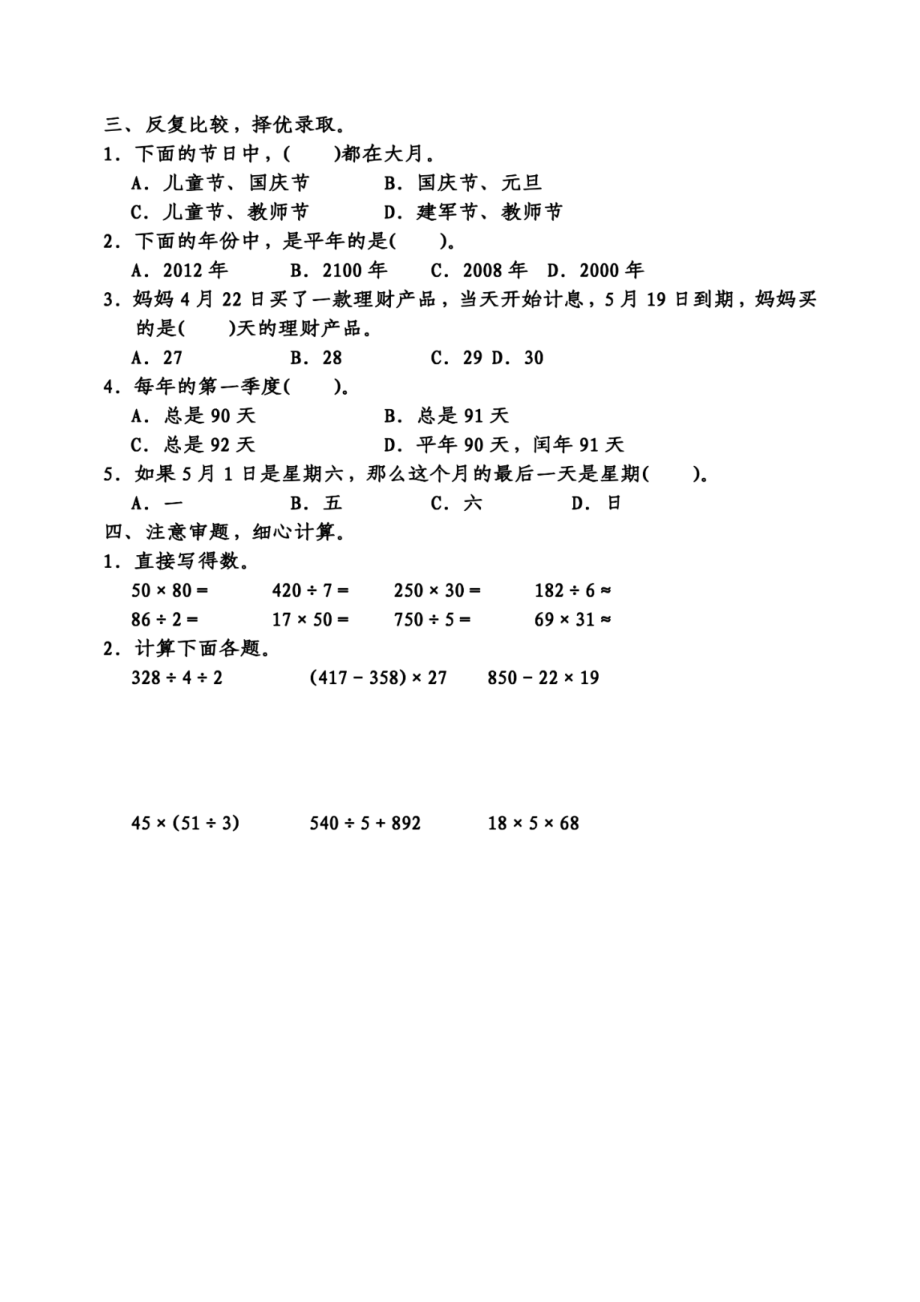 三年级数学年月日经典易错题专项训练 5.3.pdf_第2页