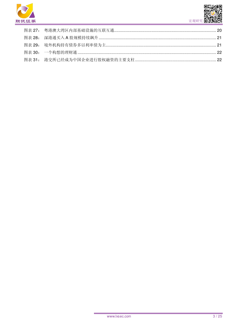 专题研究：资本赋能与粤港澳大湾区创新-20190628-联讯证券-25页.pdf_第3页