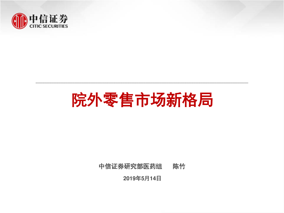 医药行业：院外零售市场新格局-20190514-中信证券-18页 (2).pdf_第1页