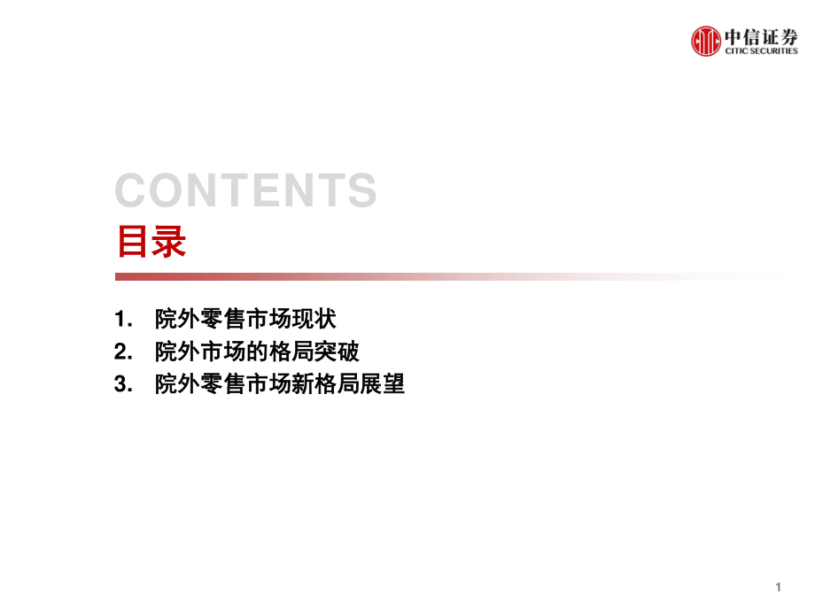 医药行业：院外零售市场新格局-20190514-中信证券-18页 (2).pdf_第3页