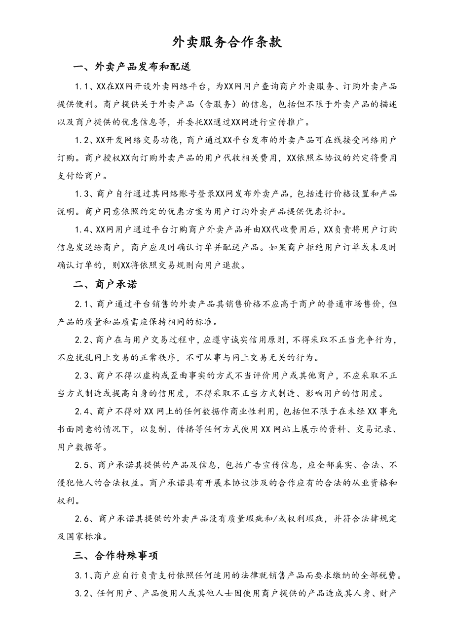 外卖服务协议(连锁商户)(需领取).doc_第3页