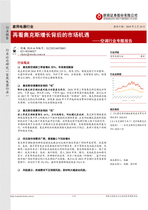 空调行业专题报告：再看奥克斯增长背后的市场机遇-20190224-浙商证券-15页.pdf