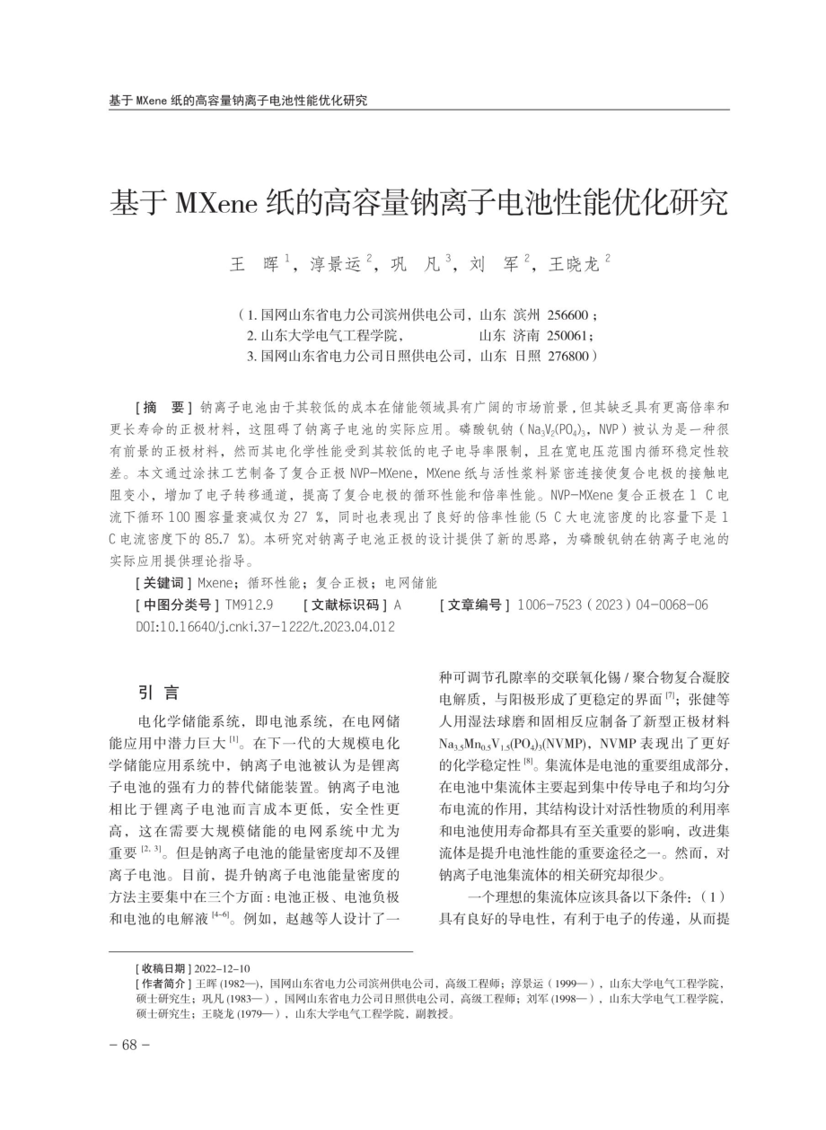 基于MXene纸的高容量钠离子电池性能优化研究.pdf_第1页