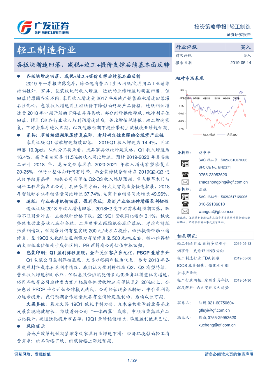 轻工制造行业：各板块增速回落减税+竣工+提价支撑后续基本面反转-20190514-广发证券-29页.pdf_第1页