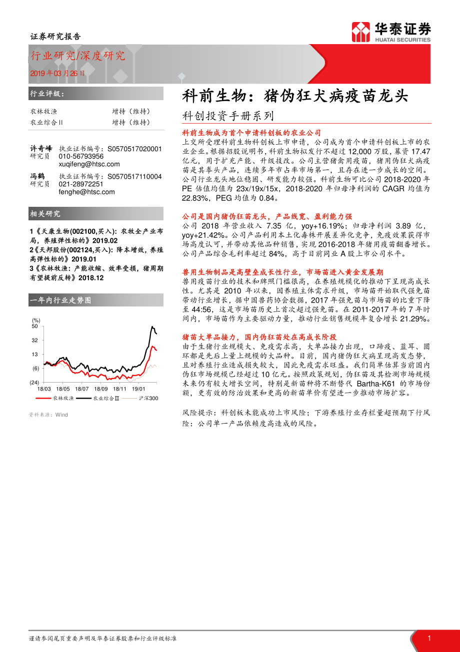 农林牧渔行业科创投资手册系列：科前生物猪伪狂犬病疫苗龙头-20190326-华泰证券-15页.pdf_第1页