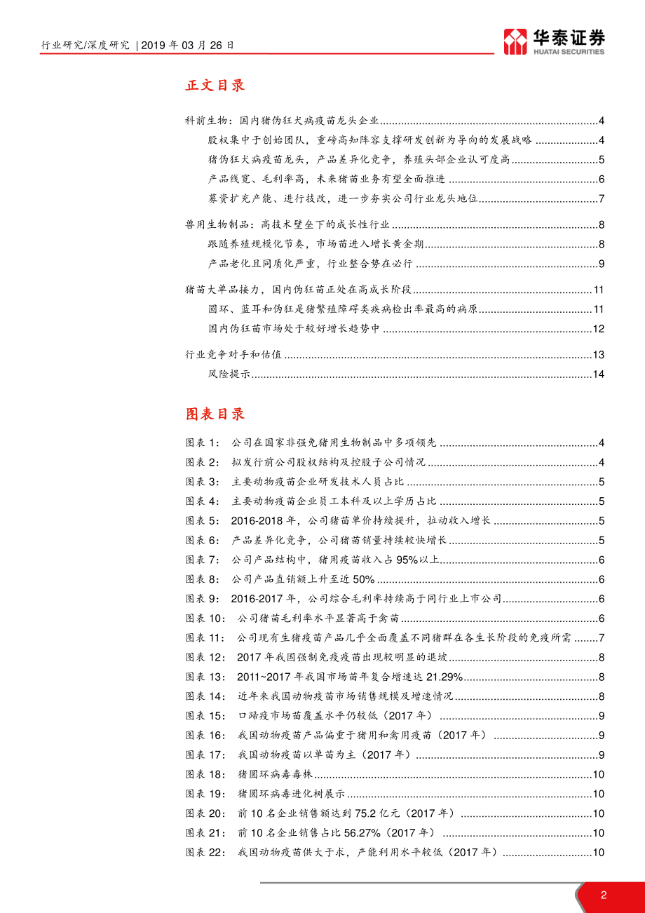 农林牧渔行业科创投资手册系列：科前生物猪伪狂犬病疫苗龙头-20190326-华泰证券-15页.pdf_第3页