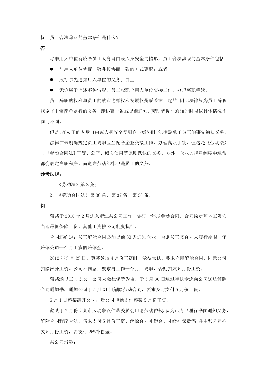 21-110员工合法辞职的基本条件是什么.doc_第1页