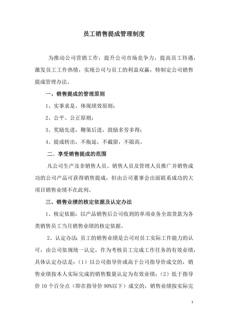 192员工销售提成管理制度.docx_第1页