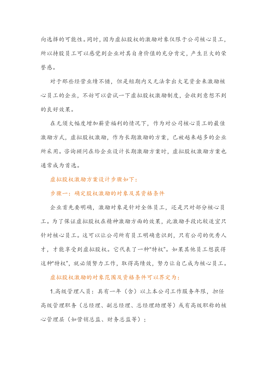 (干货)虚拟股权激励方案设计及协议.docx_第2页