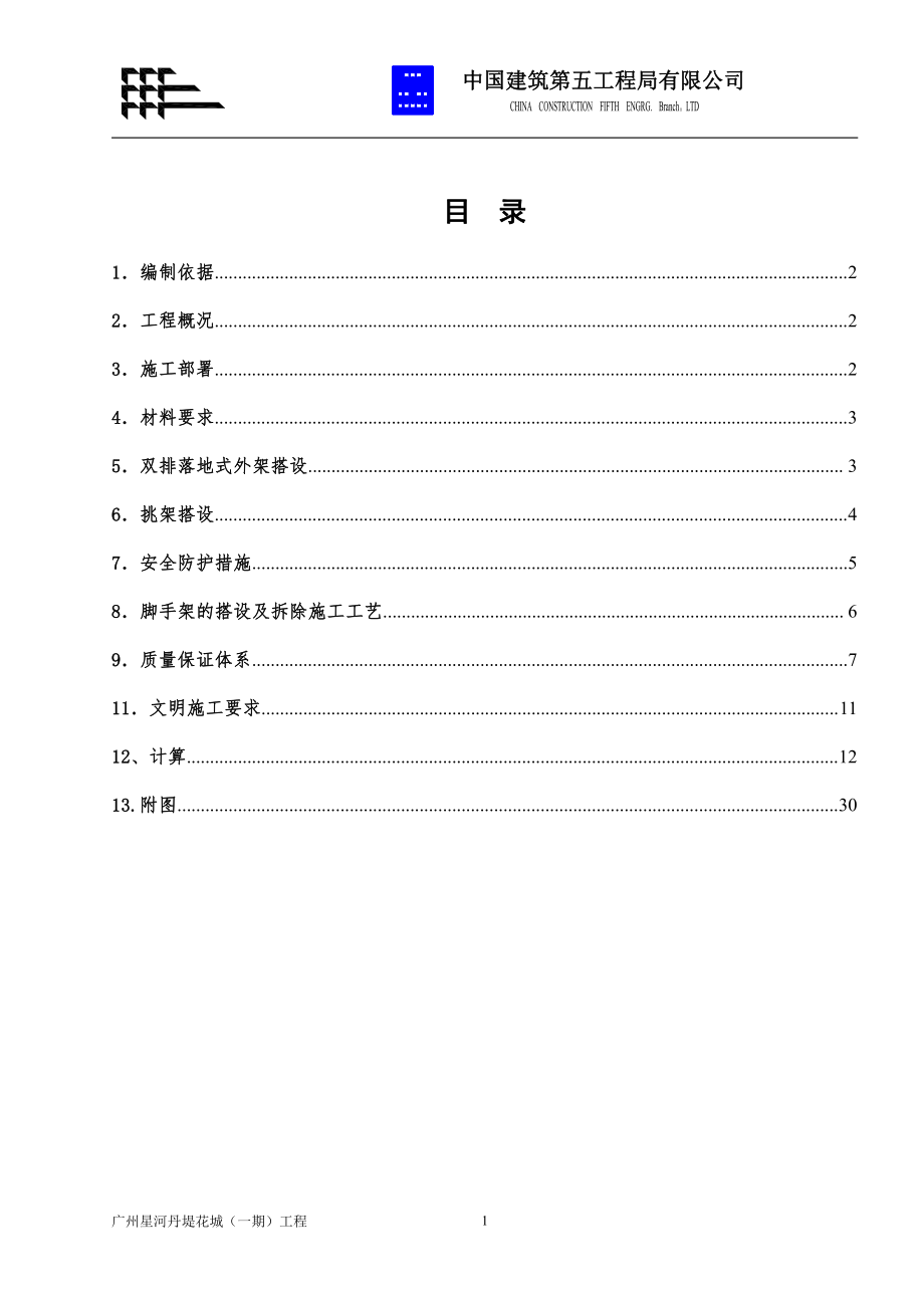 中建五局外脚手架专项施工方案（31P）.pdf_第1页