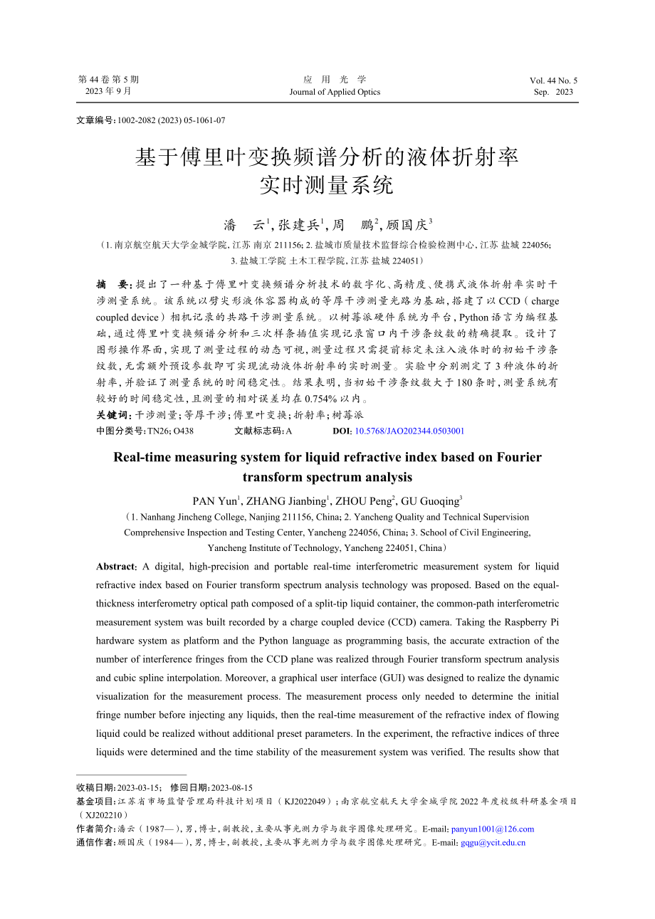 基于傅里叶变换频谱分析的液体折射率实时测量系统.pdf_第1页