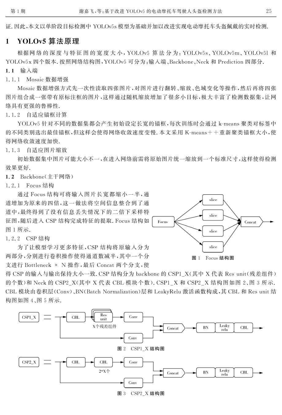 基于改进YOLOv5的电动摩托车驾驶人头盔检测方法.pdf_第2页