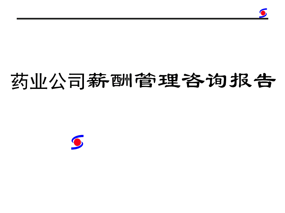 药业公司薪酬管理咨询报告.ppt_第1页