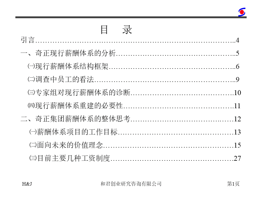 药业公司薪酬管理咨询报告.ppt_第2页