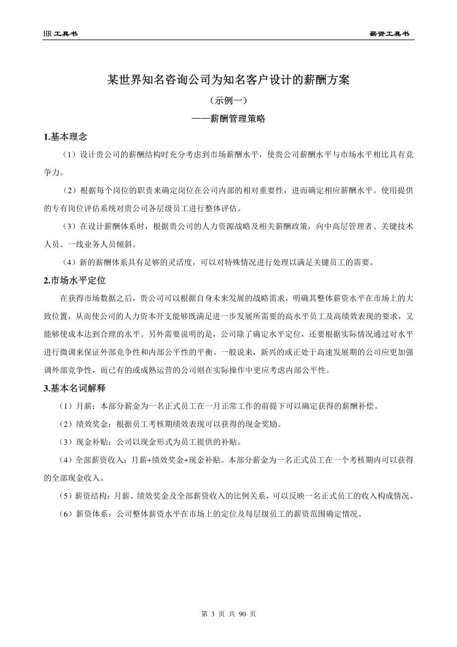 23-【通用】薪资管理工具书.pdf_第3页