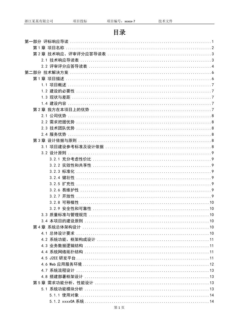 软件项目投标技术标书（共133页）(1).doc_第2页