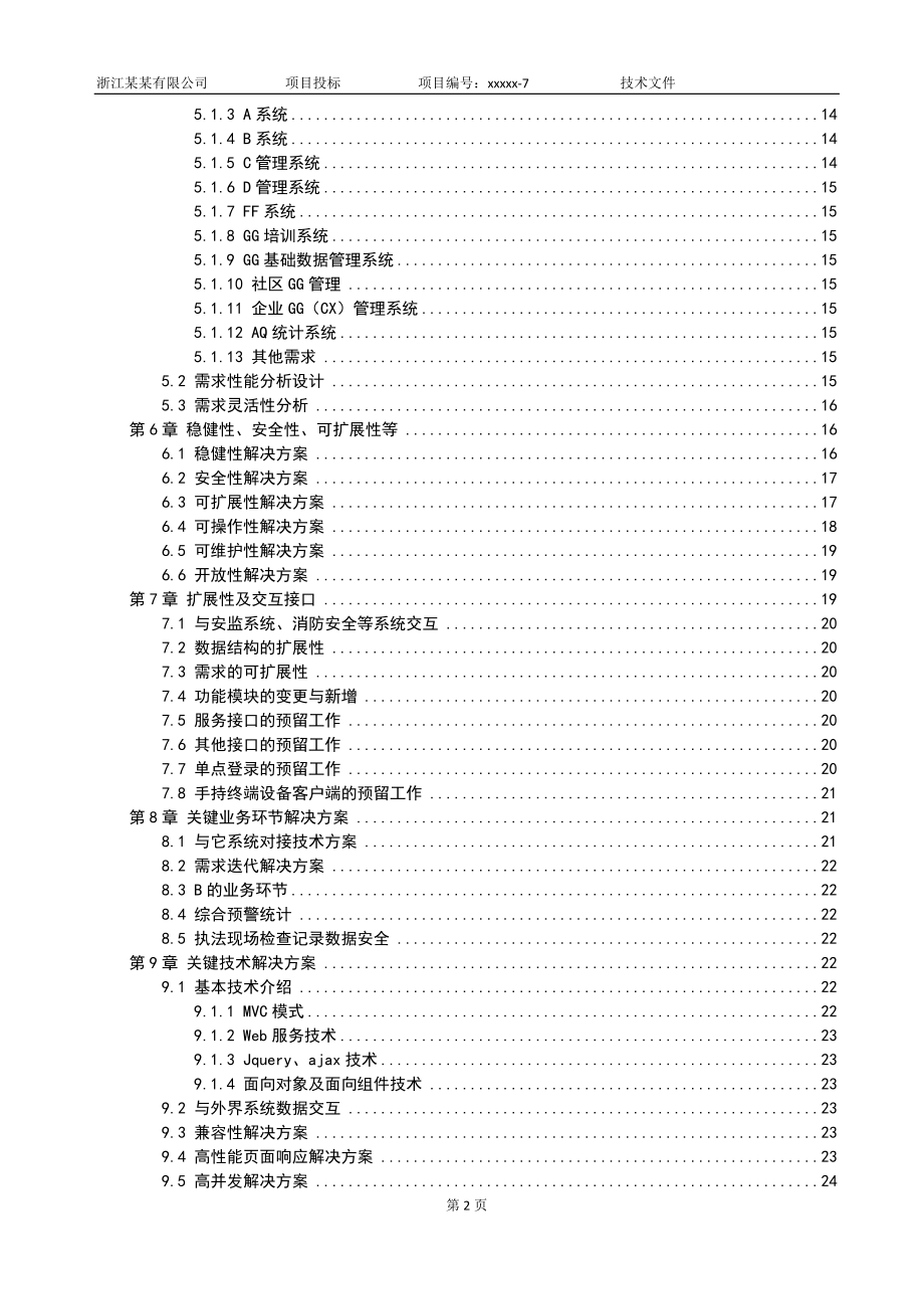 软件项目投标技术标书（共133页）(1).doc_第3页