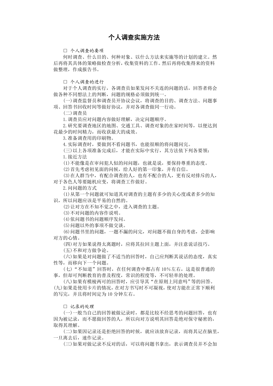 个人调查实施方法 (2).doc_第1页