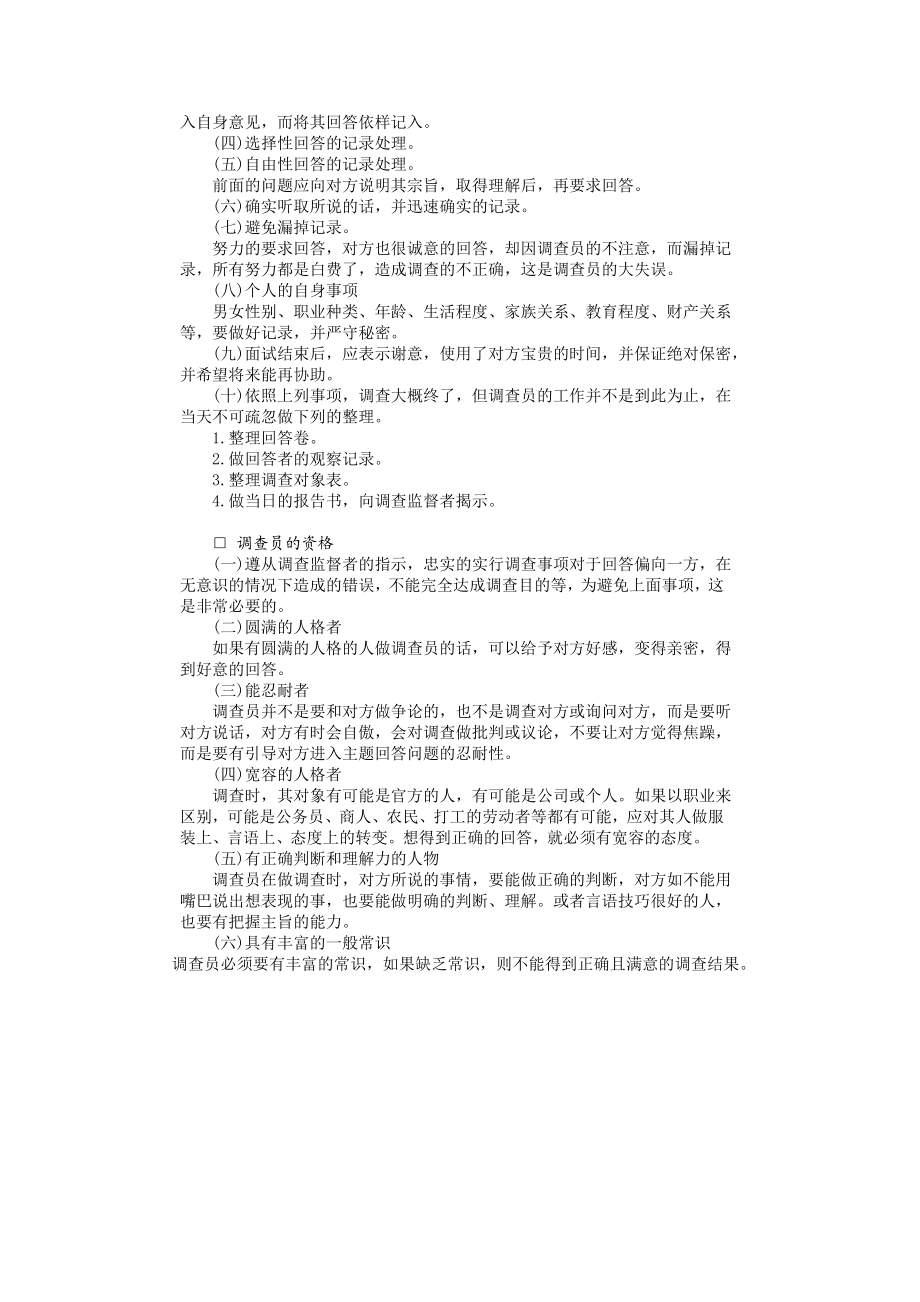 个人调查实施方法 (2).doc_第2页