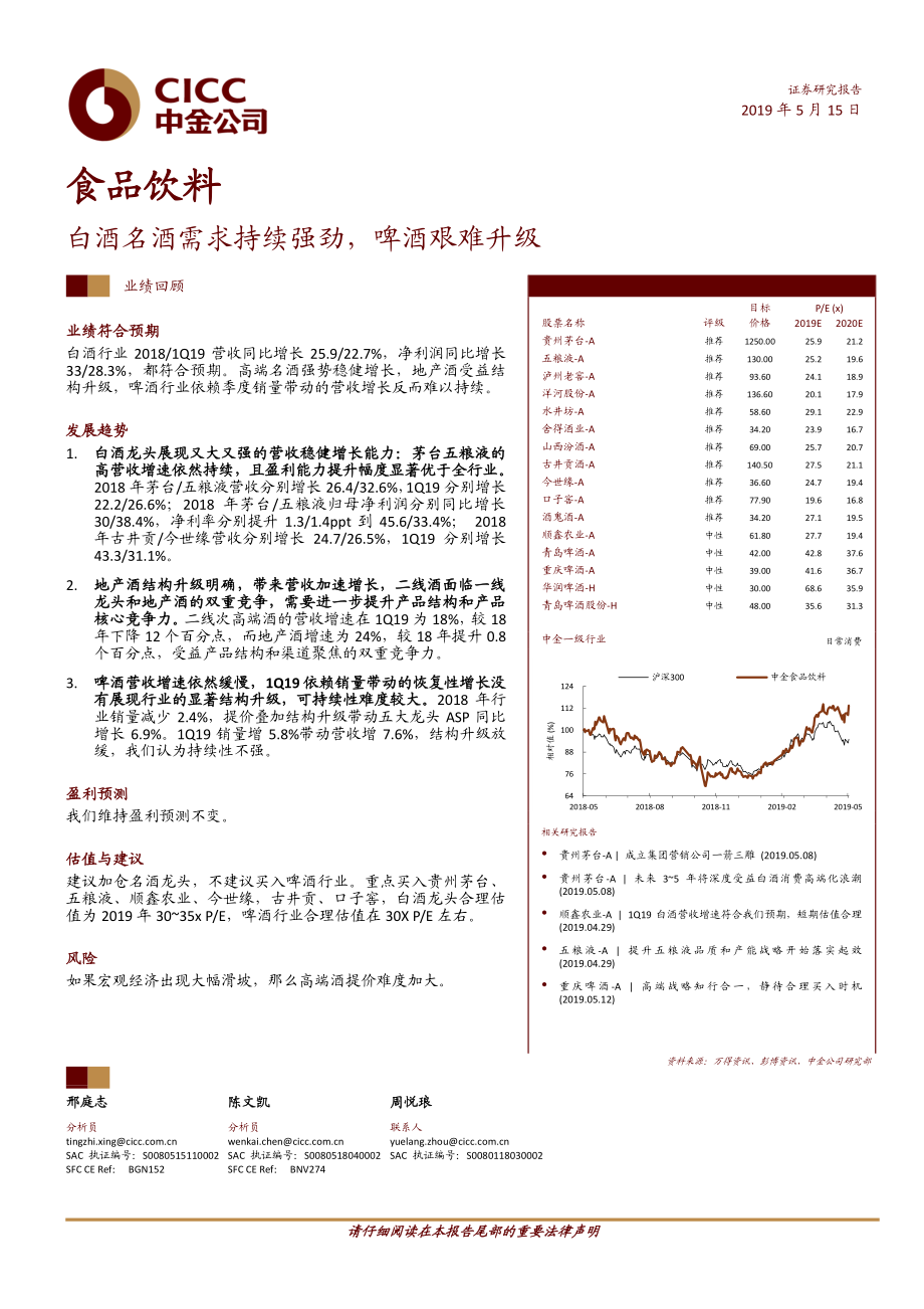 食品饮料行业：白酒名酒需求持续强劲啤酒艰难升级-20190515-中金公司-14页 (2).pdf_第1页