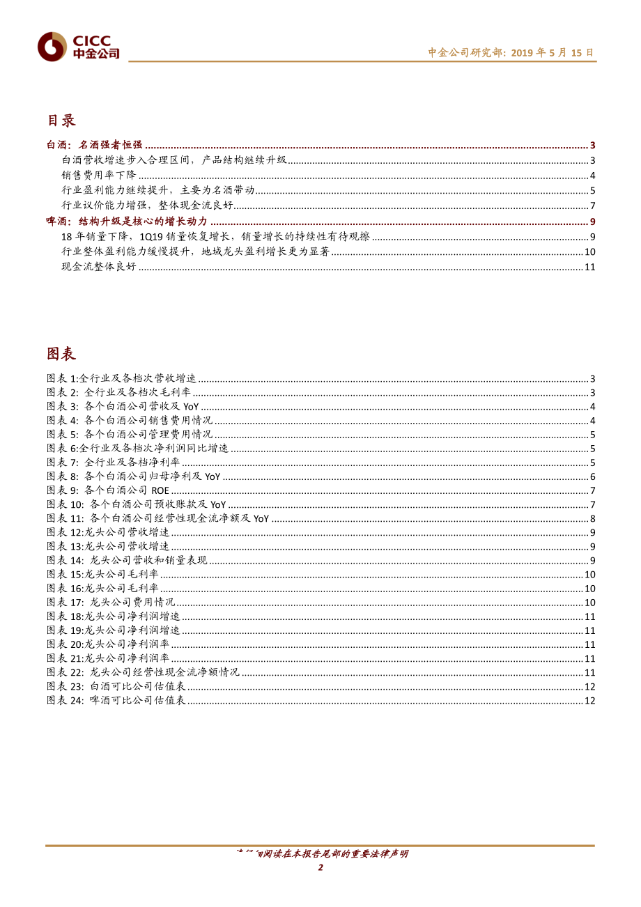 食品饮料行业：白酒名酒需求持续强劲啤酒艰难升级-20190515-中金公司-14页 (2).pdf_第3页