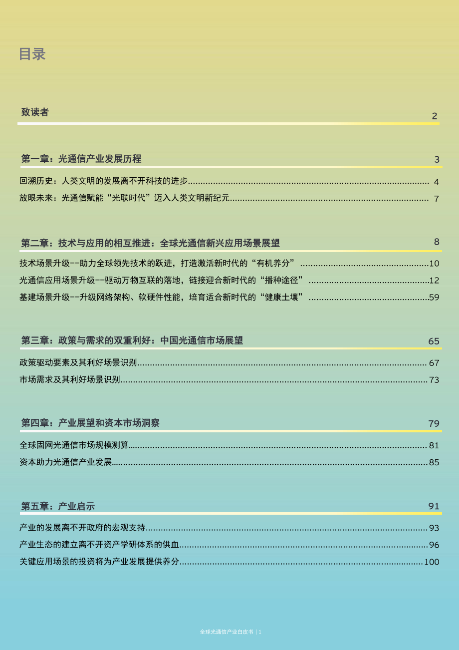 全球光通信产业白皮书：F5G赋能智慧城市进入全光时代（2021-中文版）-安永-2021.1-106页.pdf_第2页