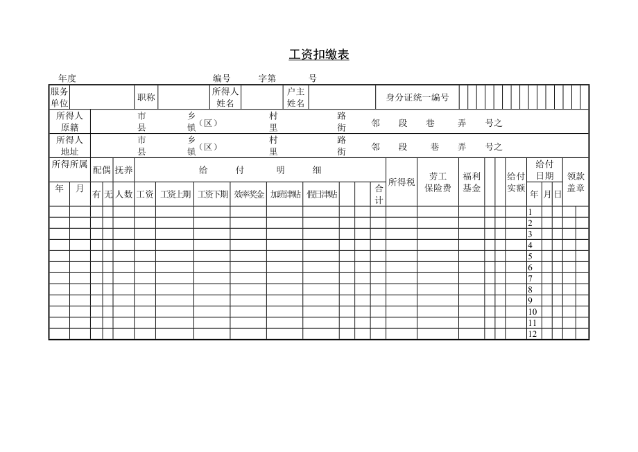 工资扣缴表.doc_第1页