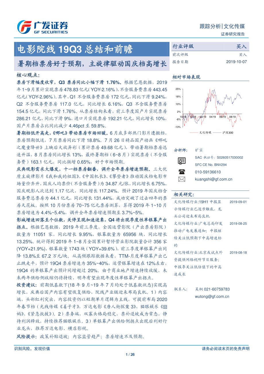 文化传媒行业电影院线19Q3总结和前瞻：暑期档票房好于预期主旋律驱动国庆档高增长-20191007-广发证券-26页.pdf_第1页