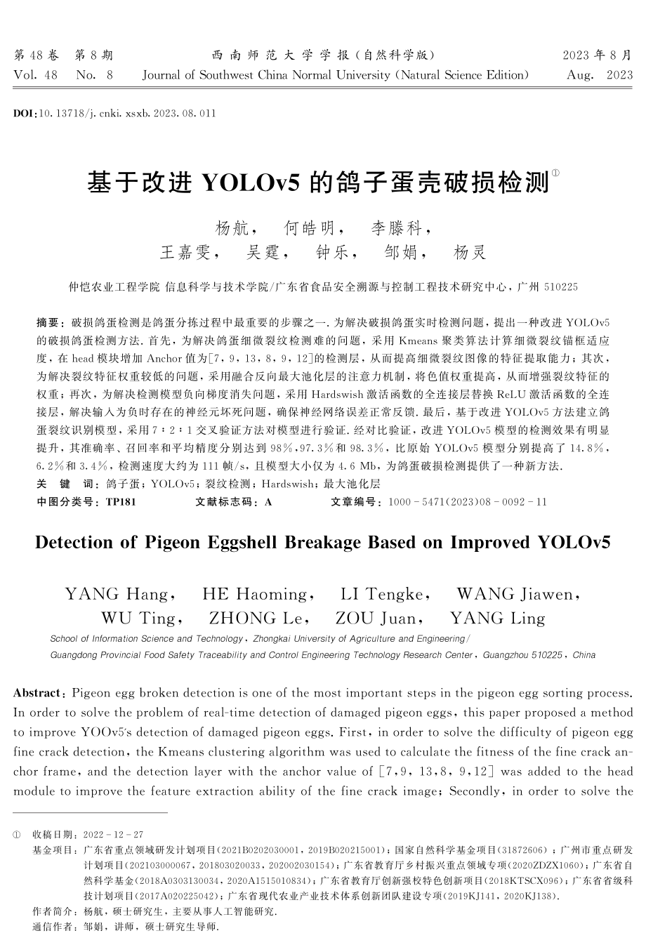 基于改进YOLOv5的鸽子蛋壳破损检测.pdf_第1页