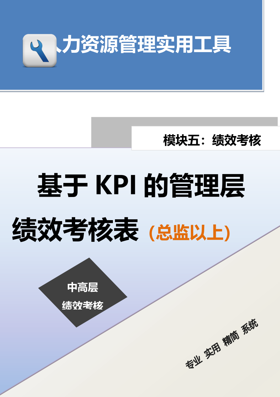 基于KPI的管理层绩效考核表（总监以上）.docx_第1页